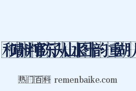 和靖州判官陈子从山水图十韵·重湖汎月是什么意思的图片